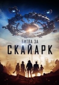 Битва за Скайарк (2016)