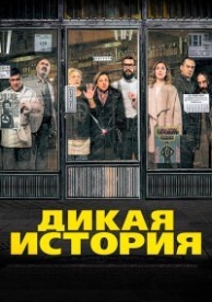 Дикая история (2017)