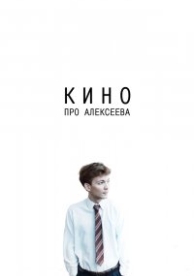 Кино про Алексеева (2014)