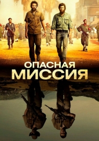 Опасная миссия (2018)