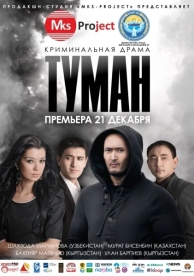 Туман (2013)