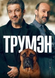 Трумэн (2015)