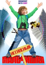 Несносный мальчишка (2007)