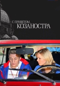 С приветом, Козаностра (2010)