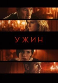 Ужин (2017)