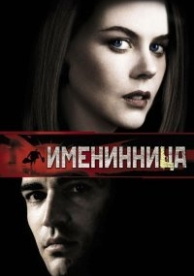 Именинница (2001)