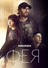 Фея (2019)