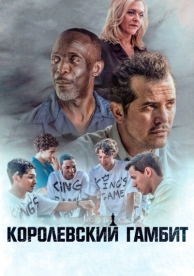 Королевский гамбит (2019)