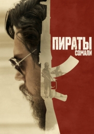 Пираты Сомали (2017)