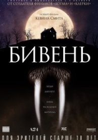 Бивень (2014)