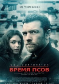 Время псов (2017)