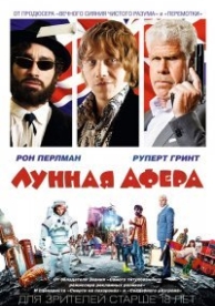 Лунная афера (2015)