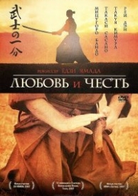 Любовь и честь (2006)