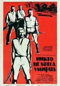 Никто не хотел умирать (1965)