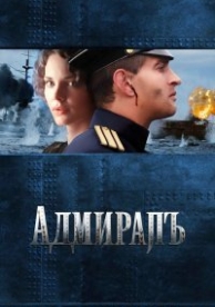 Адмирал (2015)