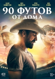 90 футов от дома (2019)