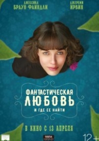 Фантастическая любовь и где ее найти (2016)