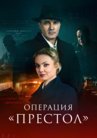 Операция «Престол» (2 сезон)