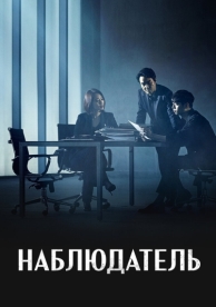 Наблюдатель (1 сезон)