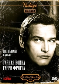 Тайная война Гарри Фригга (1968)