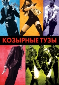 Козырные тузы (2007)