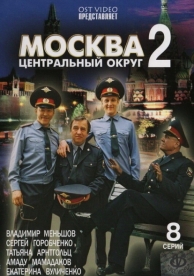 Москва. Центральный округ 2 (4 сезон)