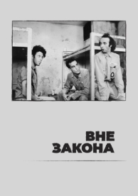 Вне закона (1986)