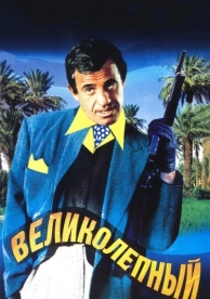 Великолепный (1973)