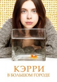 Кэрри Пилби (2016)