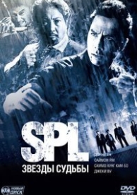 S.P.L. Звезды судьбы (2005)