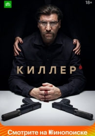 Киллер (1 сезон)