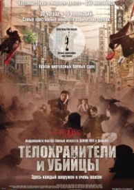 Телохранители и убийцы (2009)