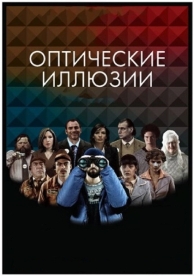 Оптические иллюзии (2009)