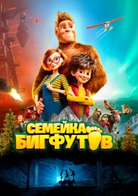 Семейка Бигфутов (2020)