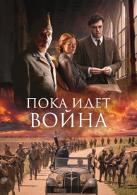 Пока идет война (2019)