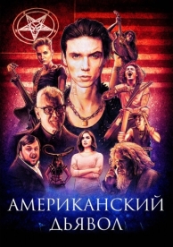 Американский дьявол (2017)