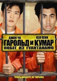 Гарольд и Кумар: Побег из Гуантанамо (2008)