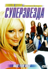 Суперзвезда (2004)