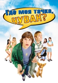 Где моя тачка, чувак? (2000)