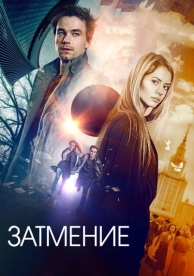 Затмение (2017)