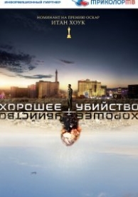 Хорошее убийство (2014)