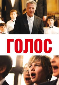 Голос (2014)