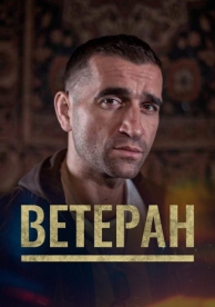 Ветеран (2020)