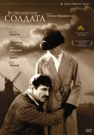 Возвращение солдата (1982)