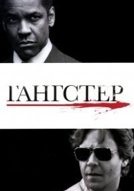 Гангстер (2007)