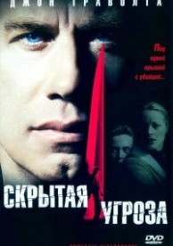 Скрытая угроза (2001)