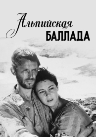 Альпийская баллада (1965)