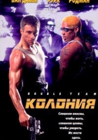 Колония (1997)