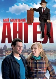 Мой маленький ангел (2011)