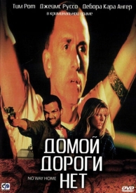 Домой дороги нет (1996)